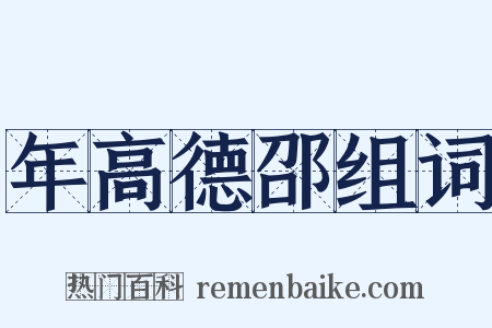 年高德邵组词是什么意思的图片